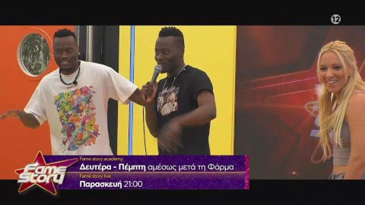 Fame Story - trailer 3ου επεισοδίου | Τρίτη 3.10.2023