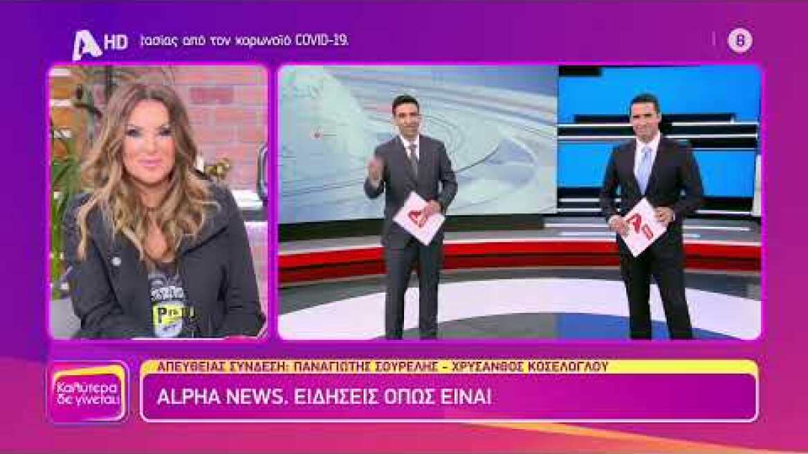 Καλύτερα δε Γίνεται! | Το νέο Μεσημβρινό Δελτίο του Alpha το Σαββατοκύριακο