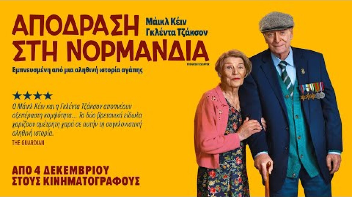 ΑΠΟΔΡΑΣΗ ΣΤΗ ΝΟΡΜΑΝΔΙΑ (The Great Escaper) - Επίσημο Τρέιλερ