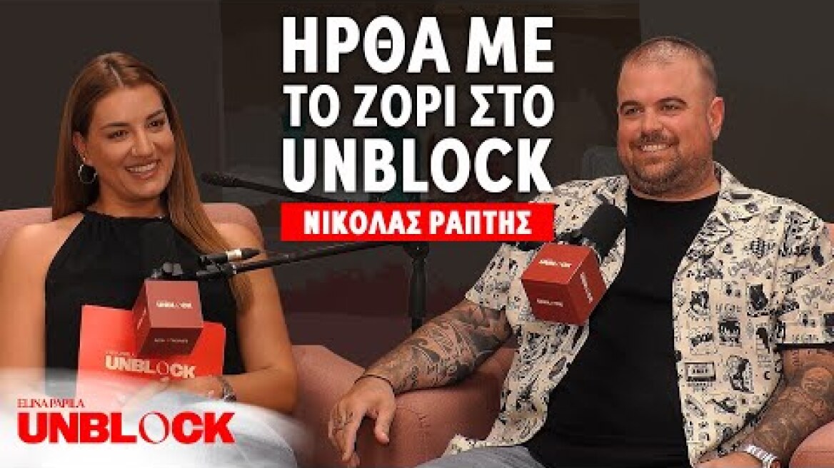 ΝΙΚΟΛΑΣ ΡΑΠΤΗΣ: Ήρθα με το ζόρι στο Unblock | Unblock Podcast Ελίνα Παπίλα