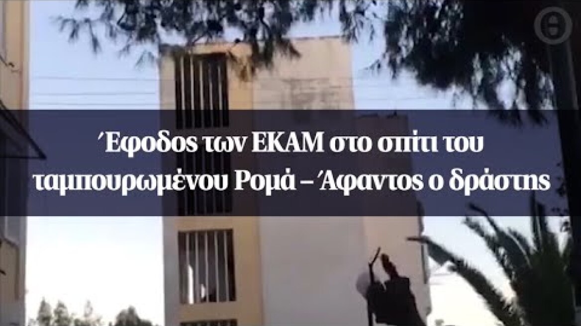 Έφοδος των ΕΚΑΜ στο σπίτι του ταμπουρωμένου Ρομά – Άφαντος ο δράστης
