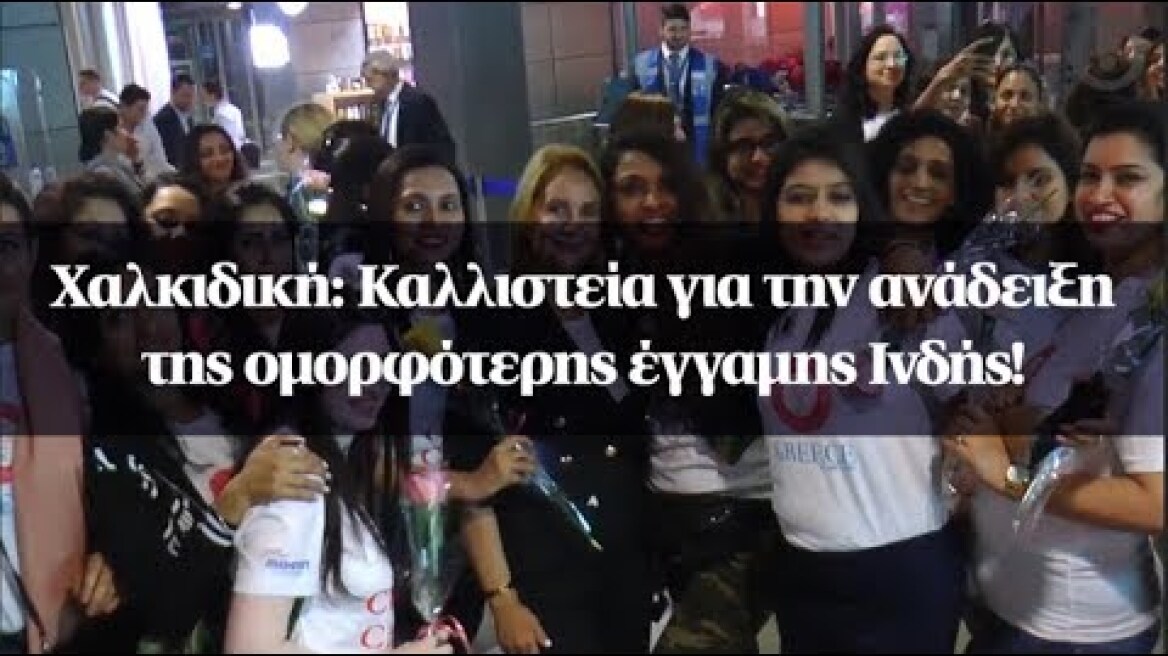 Χαλκιδική: Καλλιστεία για την ανάδειξη της ομορφότερης έγγαμης Ινδής!