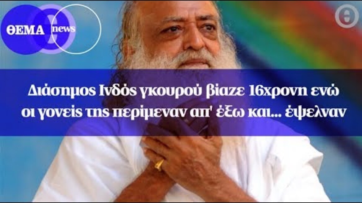 Διάσημος Ινδός γκουρού βίαζε 16χρονη ενώ οι γονείς της περίμεναν απ' έξω και... έψελναν