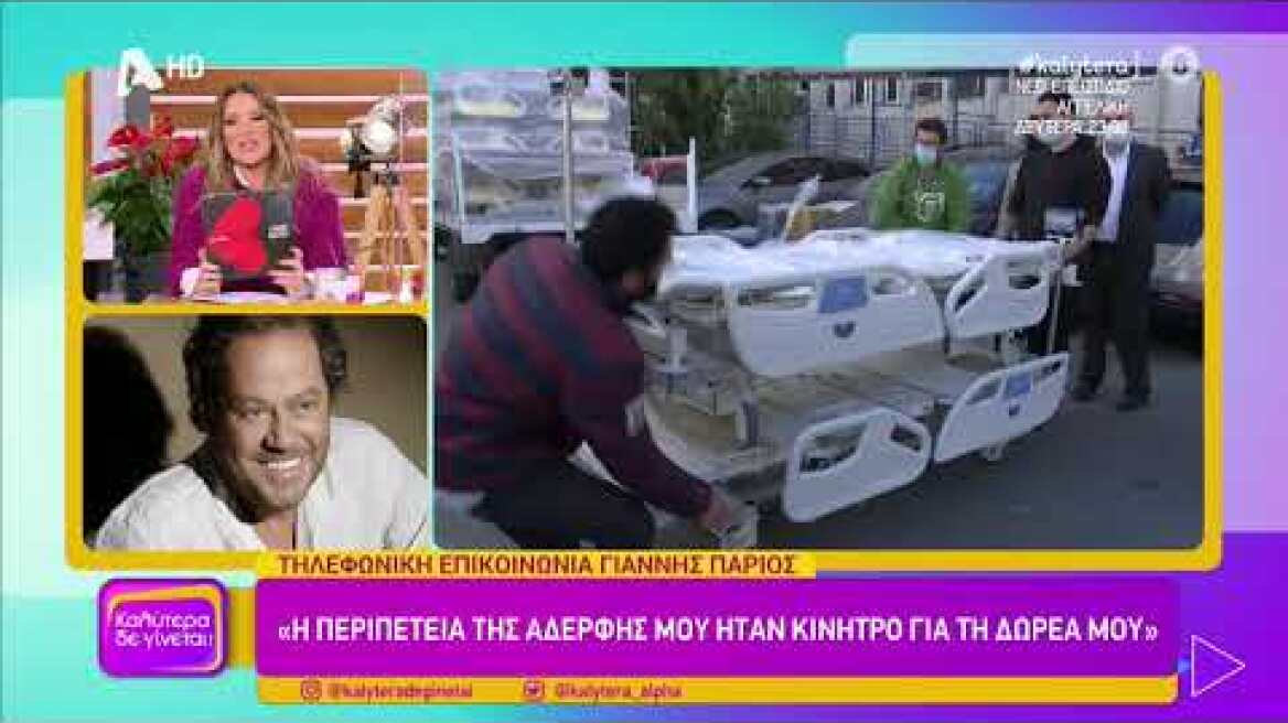 Ο Γιάννης Πάριος αποκαλύπτει γιατί δώρισε δύο κλίνες ΜΕΘ στο νοσοκομείο Μεταξά