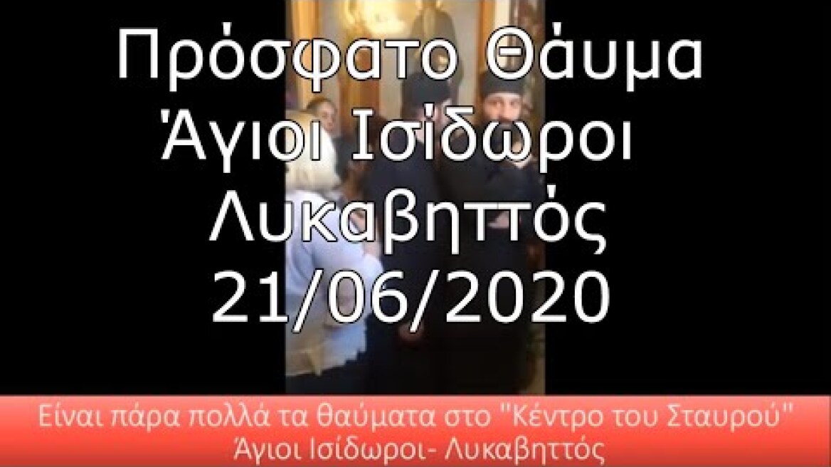 Πρόσφατο Θαύμα στους Άγιους Ισίδωρους στο Λυκαβηττό - 21/06/2020