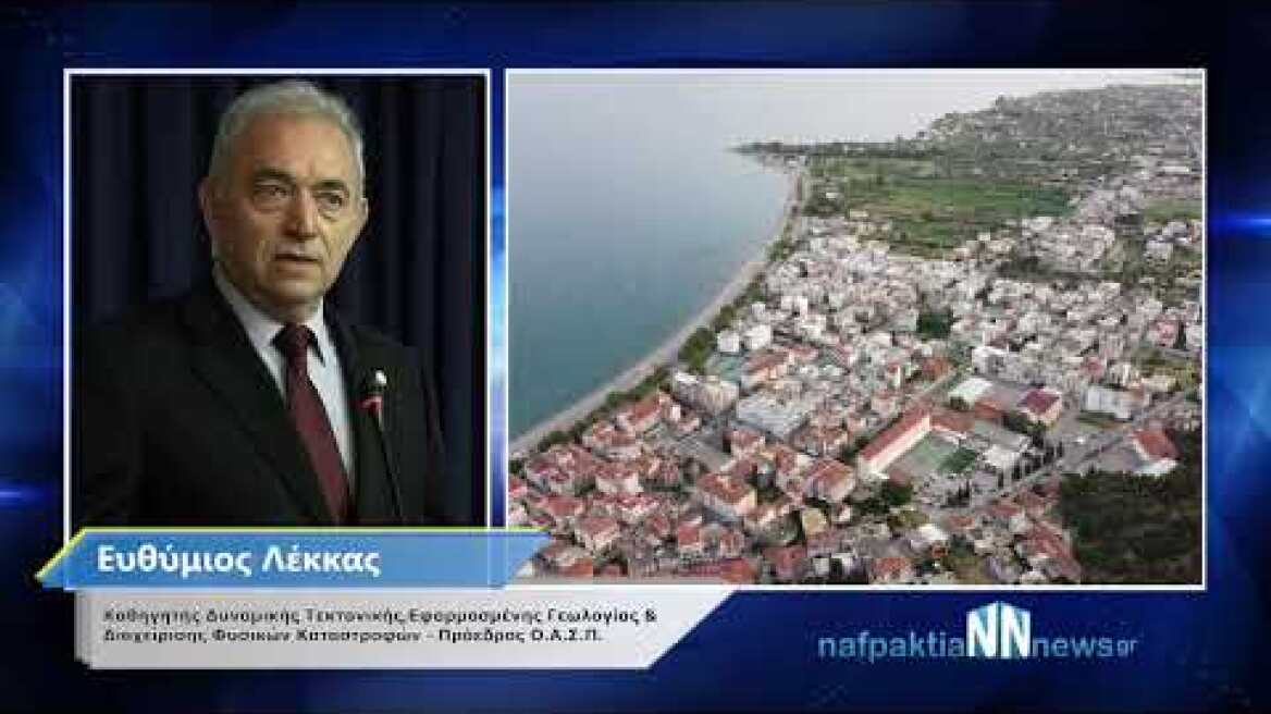 Ο Ευθύμιος Λέκκας στο Ν.Ν. για την σεισμική δραστηριότητα.