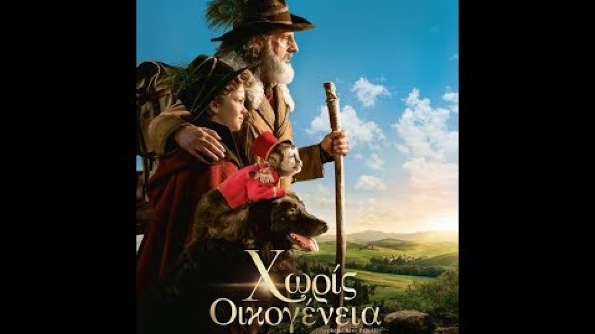 ΧΩΡΙΣ ΟΙΚΟΓΕΝΕΙΑ (Rémi Sans Famille) - Trailer (greek subs)