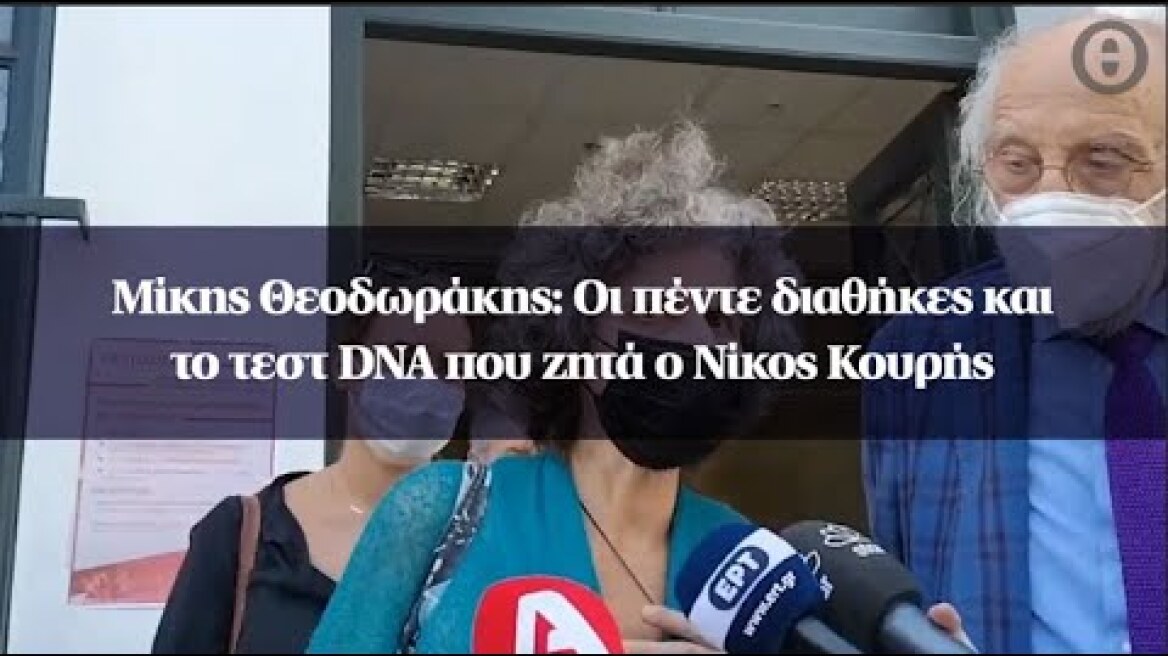 Μίκης Θεοδωράκης: Οι πέντε διαθήκες και το τεστ DNA που ζητά ο Νίκος Κουρής