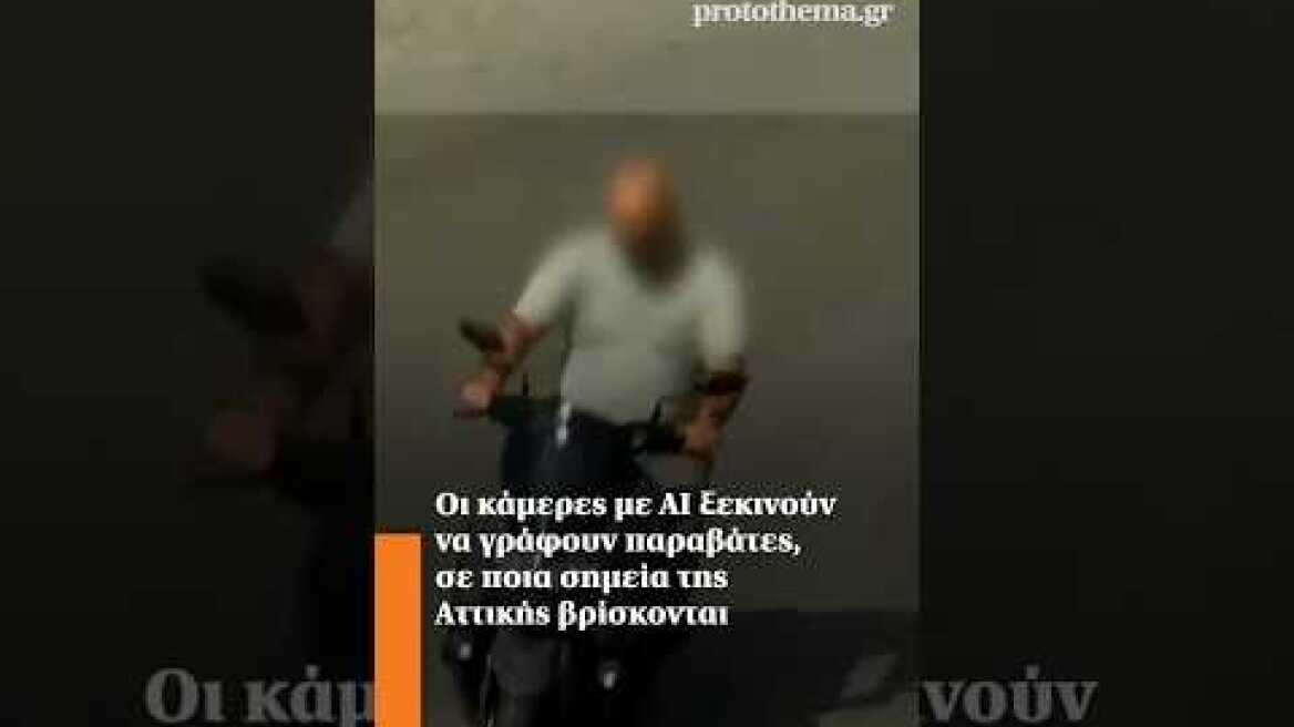 Οι κάμερες με ΑΙ ξεκινούν να γράφουν παραβάτες, σε ποια σημεία της Αττικής βρίσκονται