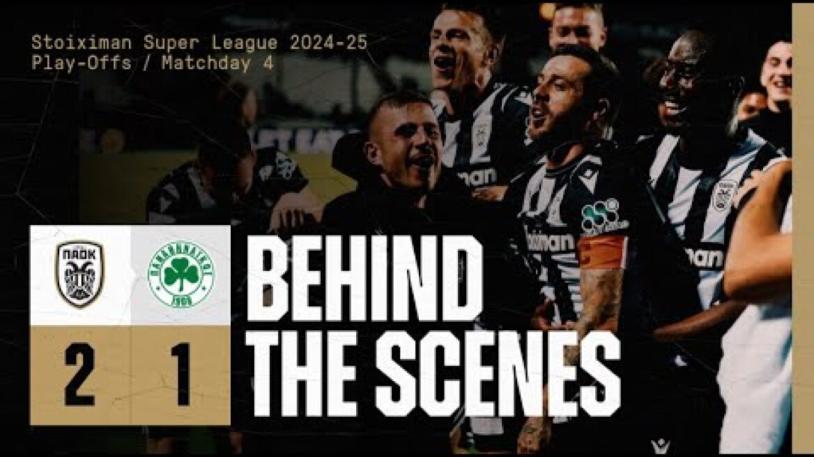 Η παρακάμερα του ΠΑΟΚ-Παναθηναϊκός - PAOK TV