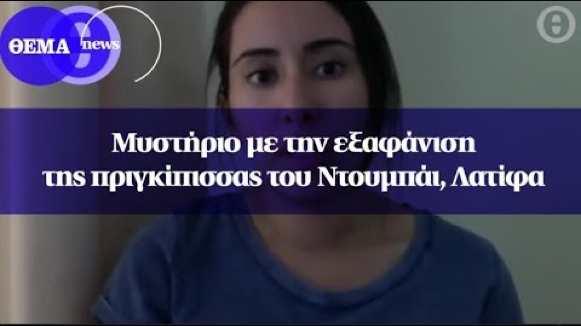 Μυστήριο με την εξαφάνιση της πριγκίπισσας του Ντουμπάι, Λατίφα