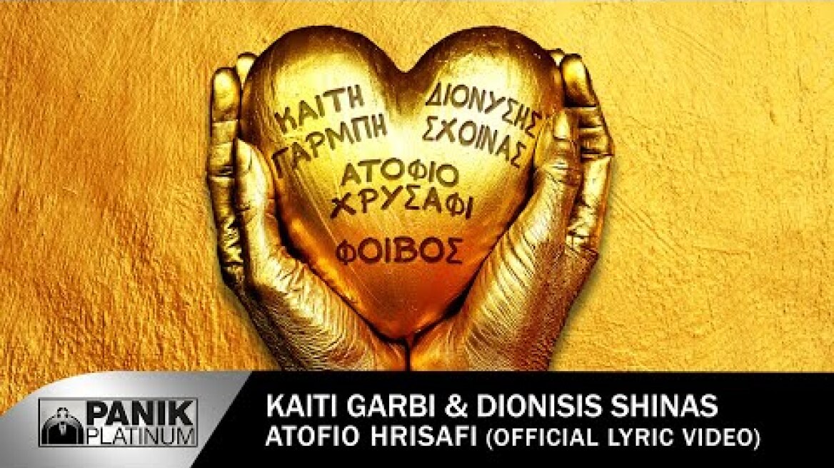 Καίτη Γαρμπή & Διονύσης Σχοινάς - Ατόφιο Χρυσάφι - Official Lyric Video
