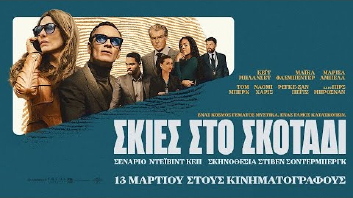 ΣΚΙΕΣ ΣΤΟ ΣΚΟΤΑΔΙ (Black Bag) - trailer (greek subs)