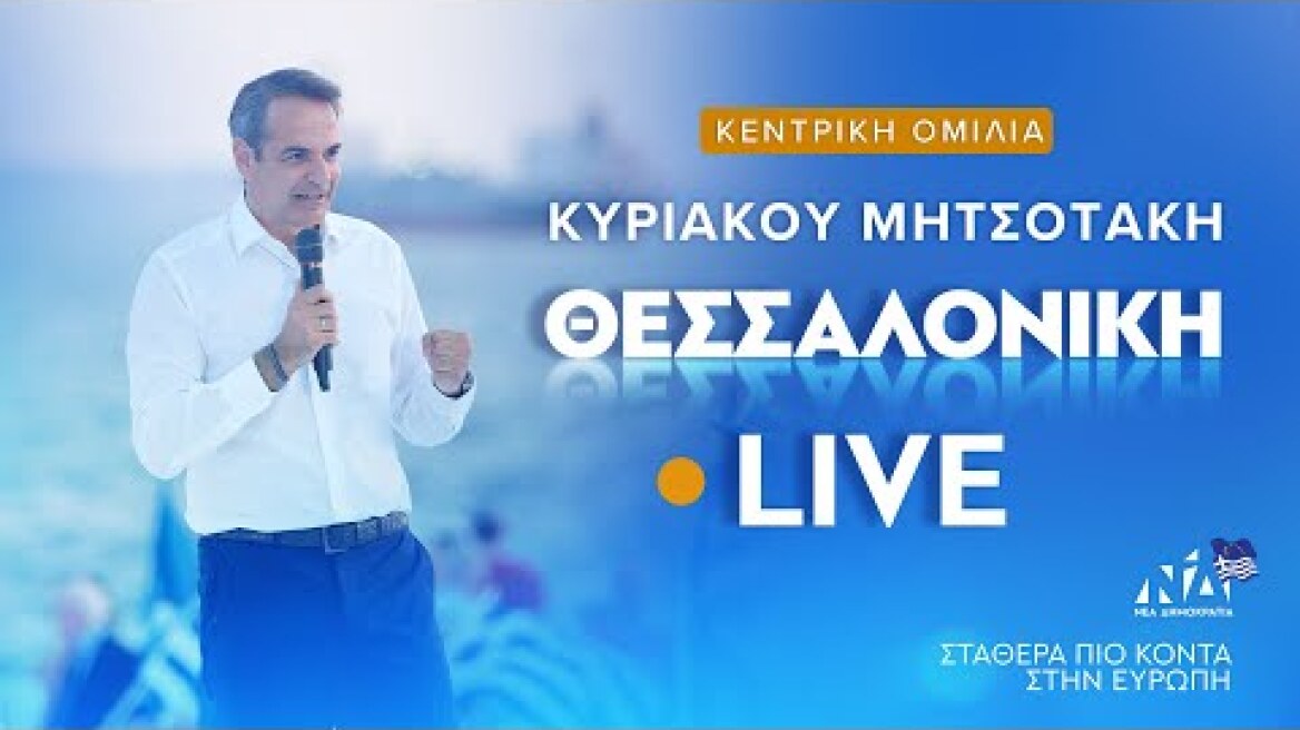 Ομιλία Κυριάκου Μητσοτάκη στη Θεσσαλονίκη