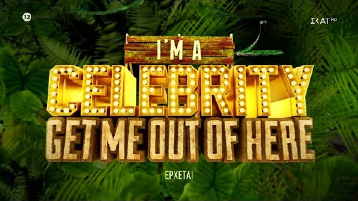 I'm A Celebrity... Get Me Out Of Here | Trailer | Έρχεται στο νέο πρόγραμμα του ΣΚΑΪ