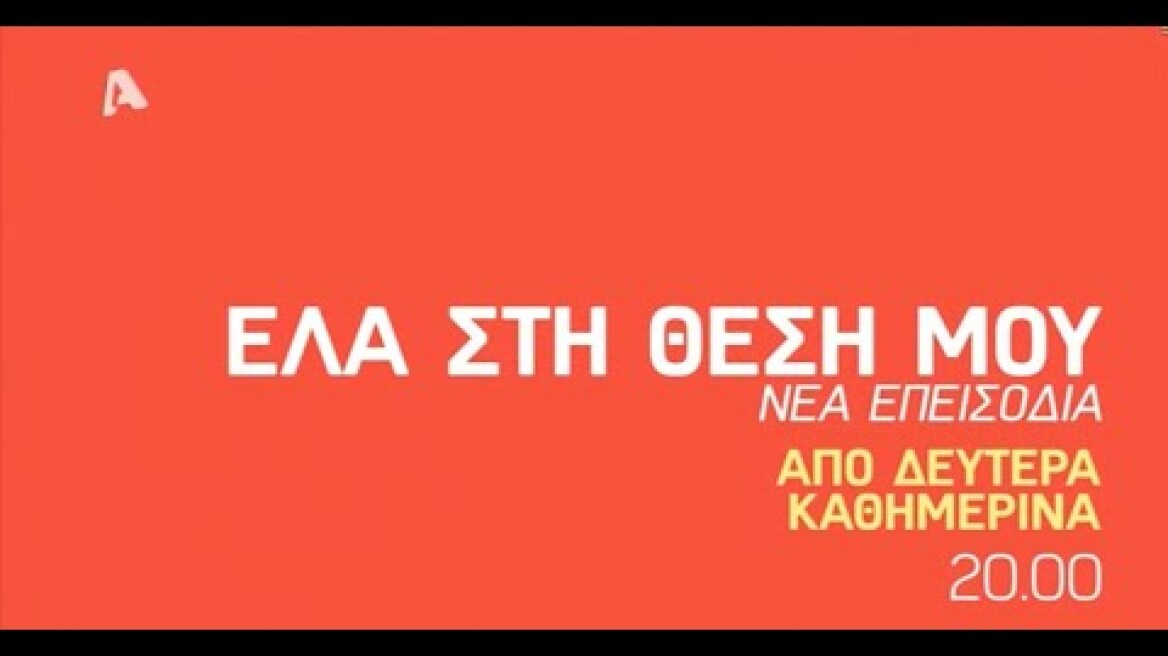 "Έλα στη θέση μου" - Νέα επεισόδια από Δευτέρα 11/5 & καθημερινά στις 20:00