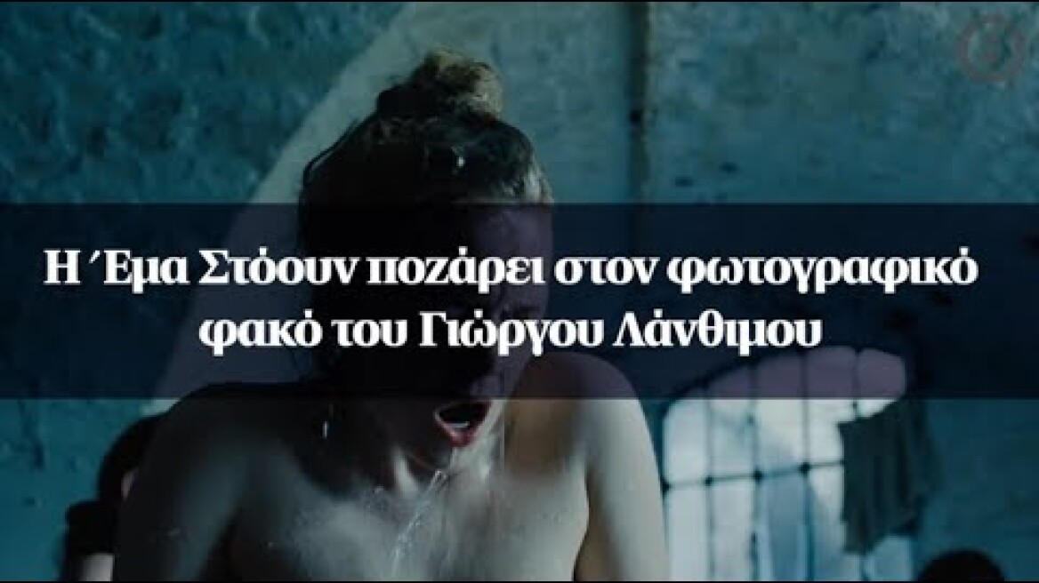 Η Έμα Στόουν ποζάρει στον φωτογραφικό φακό του Γιώργου Λάνθιμου