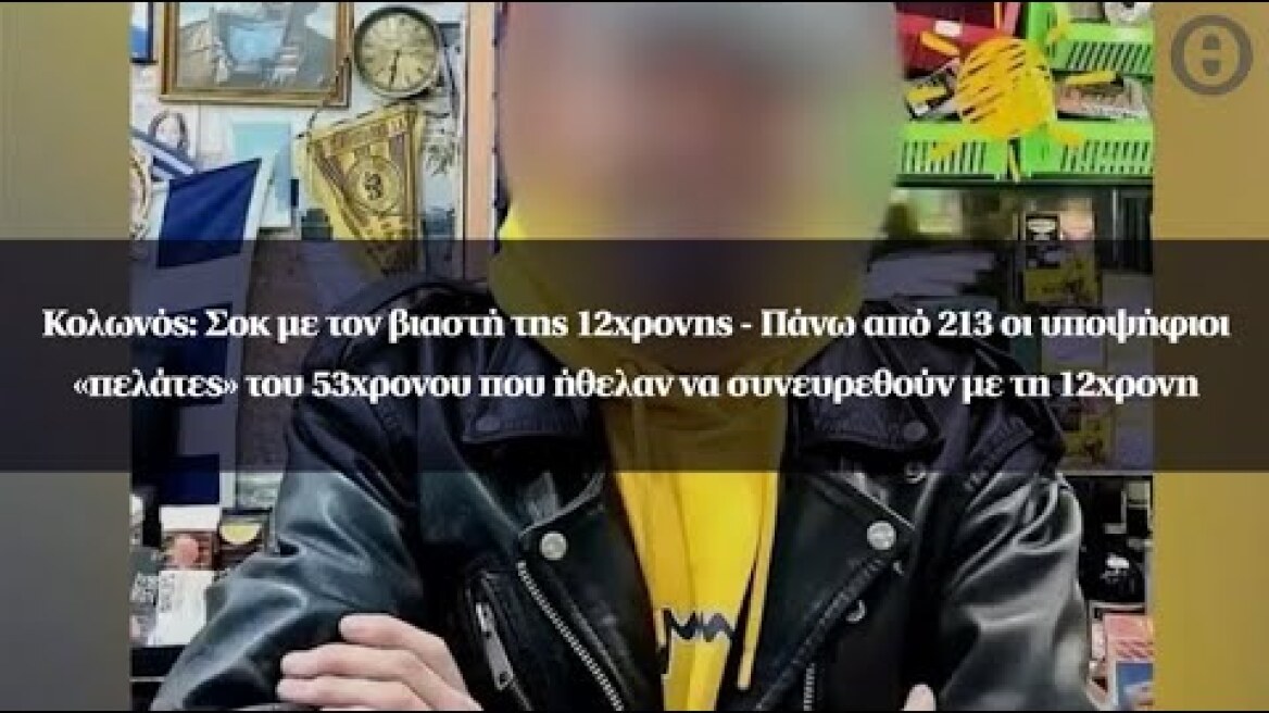 Κολωνός: Πάνω από 213 οι υποψήφιοι «πελάτες» του 53χρονου που ήθελαν να συνευρεθούν με τη 12χρονη