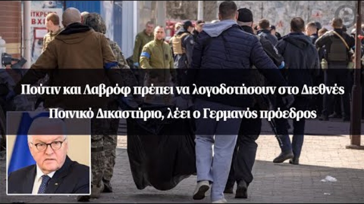 Πούτιν και Λαβρόφ πρέπει να λογοδοτήσουν στο Διεθνές Ποινικό Δικαστήριο, λέει ο Γερμανός πρόεδρος
