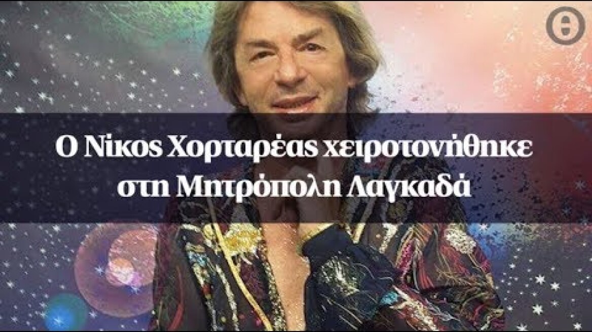 O Νίκος Χορταρέας χειροτονήθηκε στη Μητρόπολη Λαγκαδά