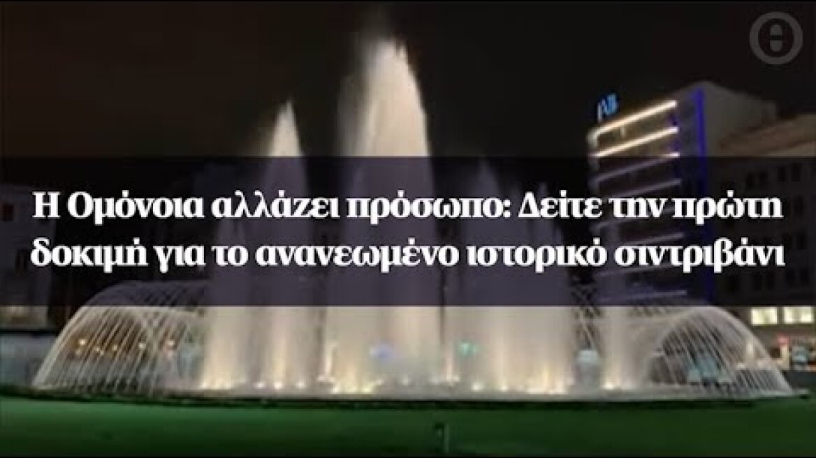 Η Ομόνοια αλλάζει πρόσωπο: Δείτε την πρώτη δοκιμή για το ανανεωμένο ιστορικό σιντριβάνι