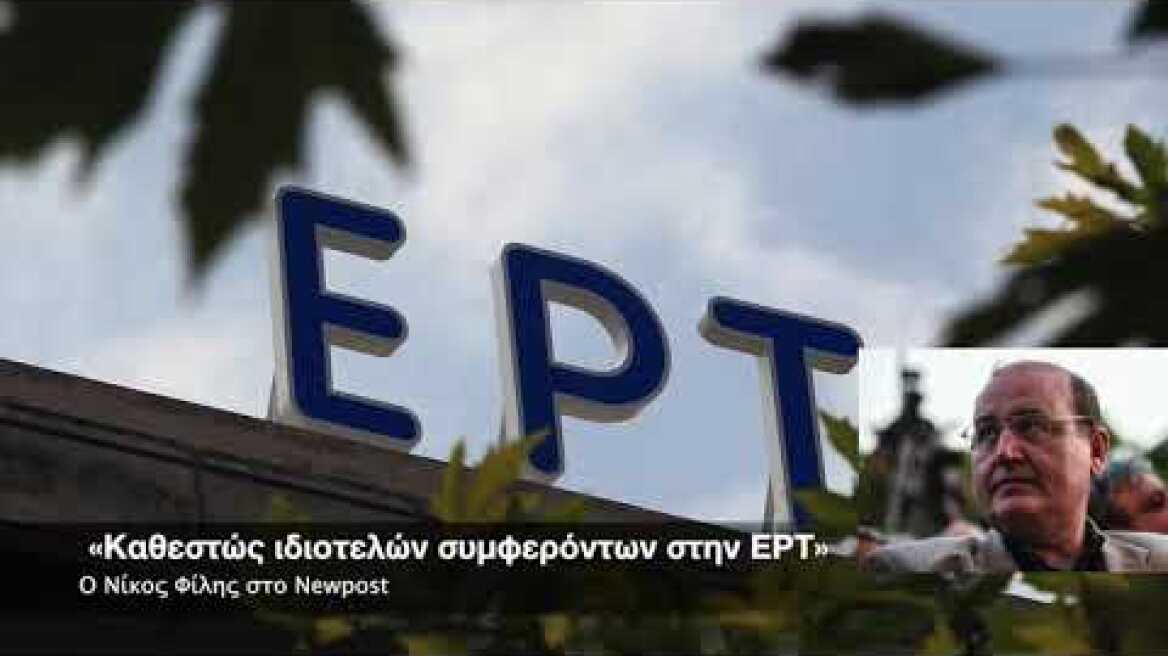 Νίκος Φίλης: «Παραδιοίκηση στην ΕΡΤ»