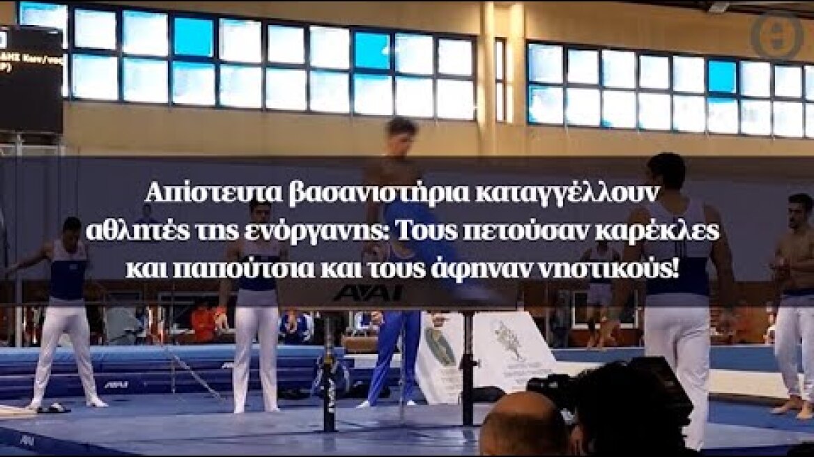 Βασανιστήρια καταγγέλλουν αθλητές της ενόργανης: Τους πετούσαν καρέκλες και τους άφηναν νηστικούς!