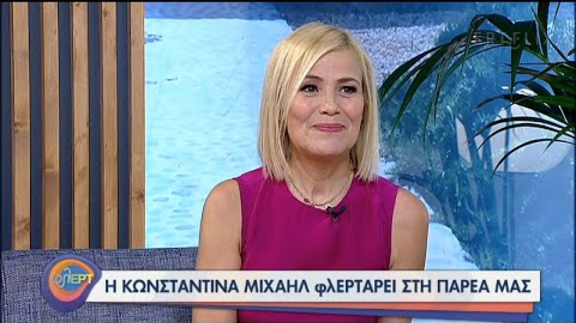 Η Κωνσταντίνα Μιχαήλ φλΕΡΤαρει στην παρέα μας