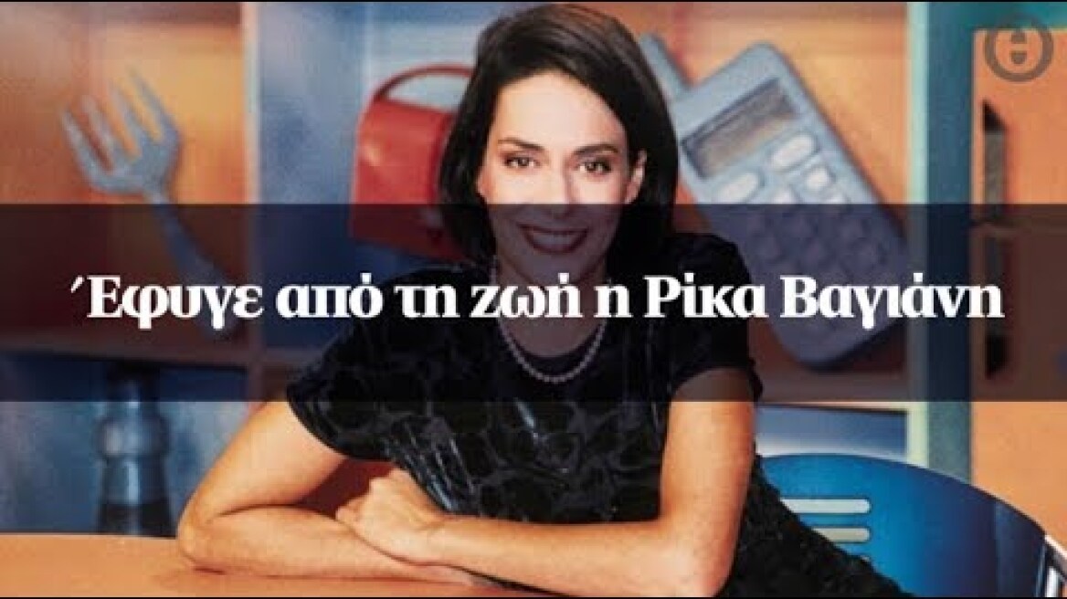 Έφυγε από τη ζωή η Ρίκα Βαγιάνη