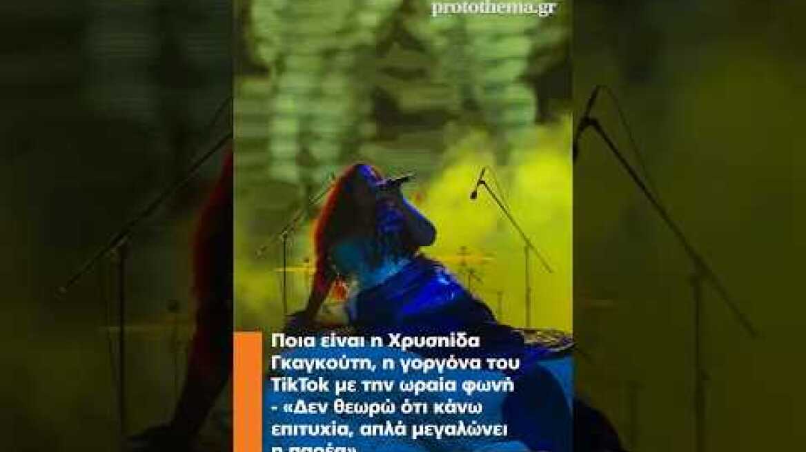 Ποια είναι η Χρυσηίδα Γκαγκούτη, η γοργόνα του TikTok με την ωραία φωνή - «Aπλά μεγαλώνει η παρέα»