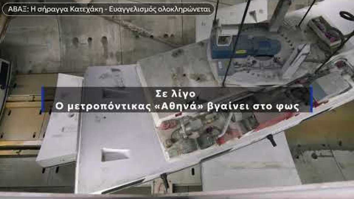 avax Σταθμός Ευαγγελισμός breakthrough teaser