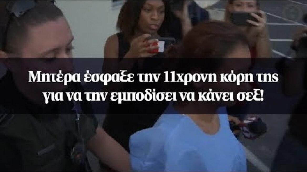 Μητέρα έσφαξε την 11χρονη κόρη της για να την εμποδίσει να κάνει σεξ!