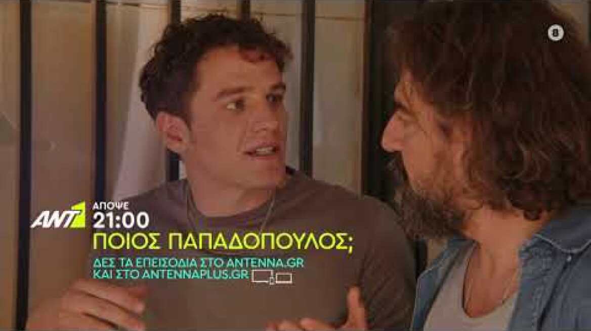 ΠΟΙΟΣ ΠΑΠΑΔΟΠΟΥΛΟΣ; - Τετάρτη 05/10 στις 21:00