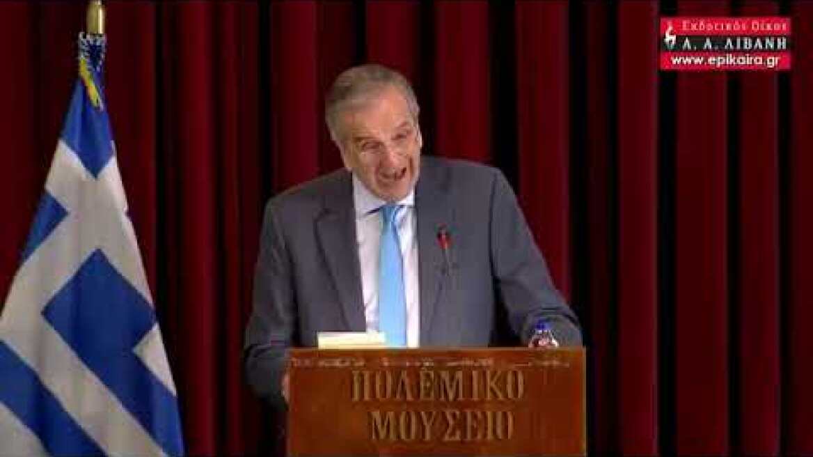 Ομιλία Αντώνη Σαμαρά στο Πολεμικό Μουσείο