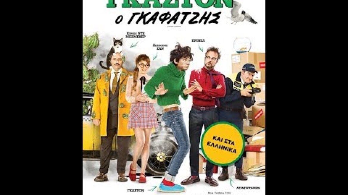 ΓΚΑΣΤΟΝ, Ο ΓΚΑΦΑΤΖΗΣ (GASTON LAGAFFE) - TRAILER (ΜΕΤΑΓΛ.)