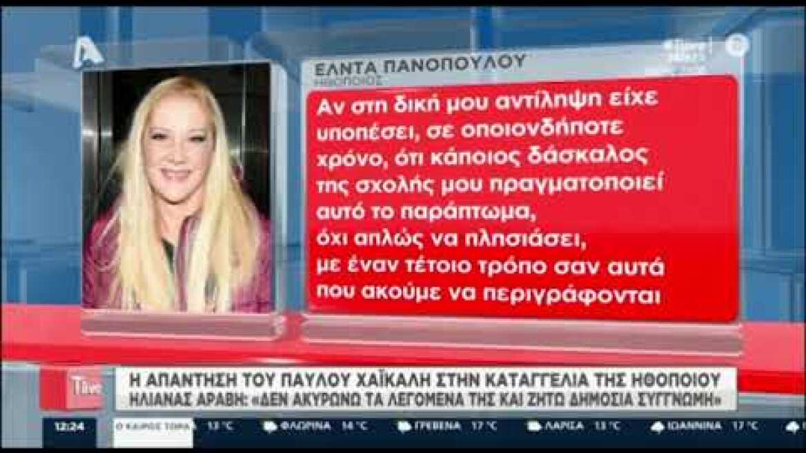 Πανοπούλου για Χαϊκάλη: "Αν δάσκαλος της σχολής μου παρενοχλούσε φοιτητές ίσως να χειροδικούσα"