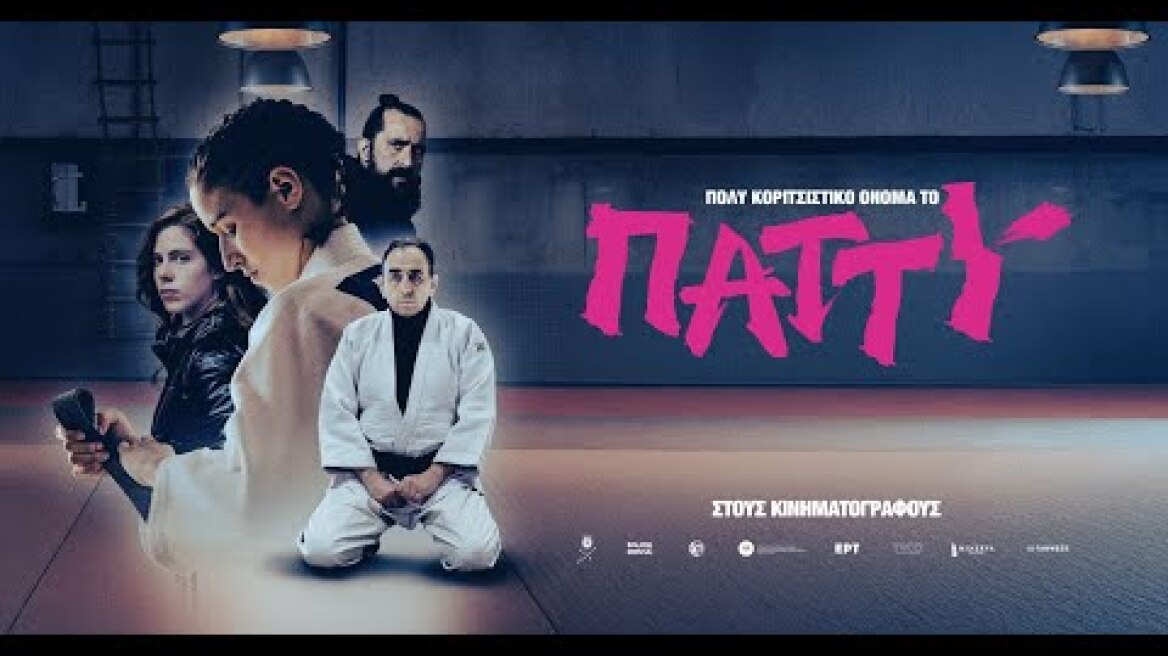 ΠΟΛΥ ΚΟΡΙΤΣΙΣΤΙΚΟ ΟΝΟΜΑ ΤΟ ΠΑΤΤΥ - trailer