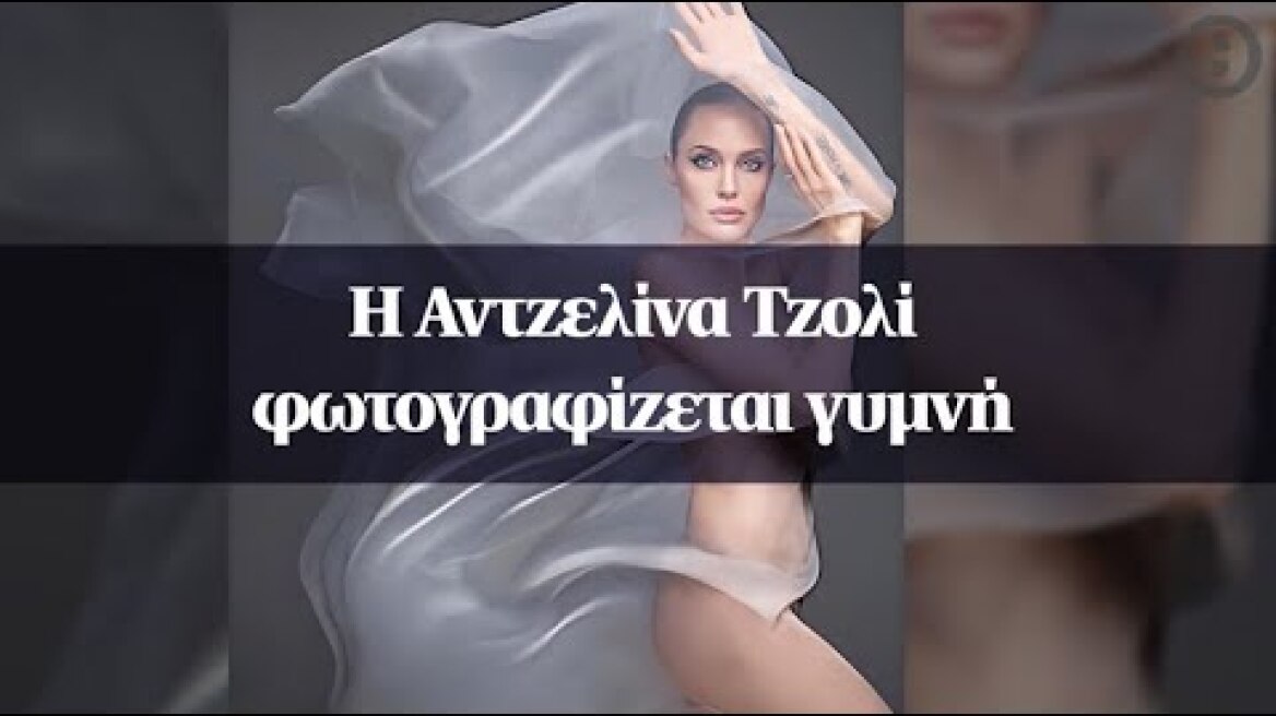Η Αντζελίνα Τζολί φωτογραφίζεται γυμνή