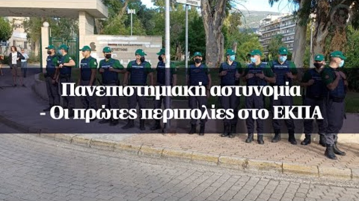 Πανεπιστημιακή αστυνομία - Οι πρώτες περιπολίες στο ΕΚΠΑ