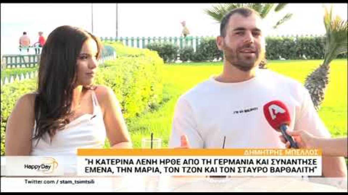 Ο Δημήτρης Μπέλλος και η Μαρία Μπέη στο Happy Day