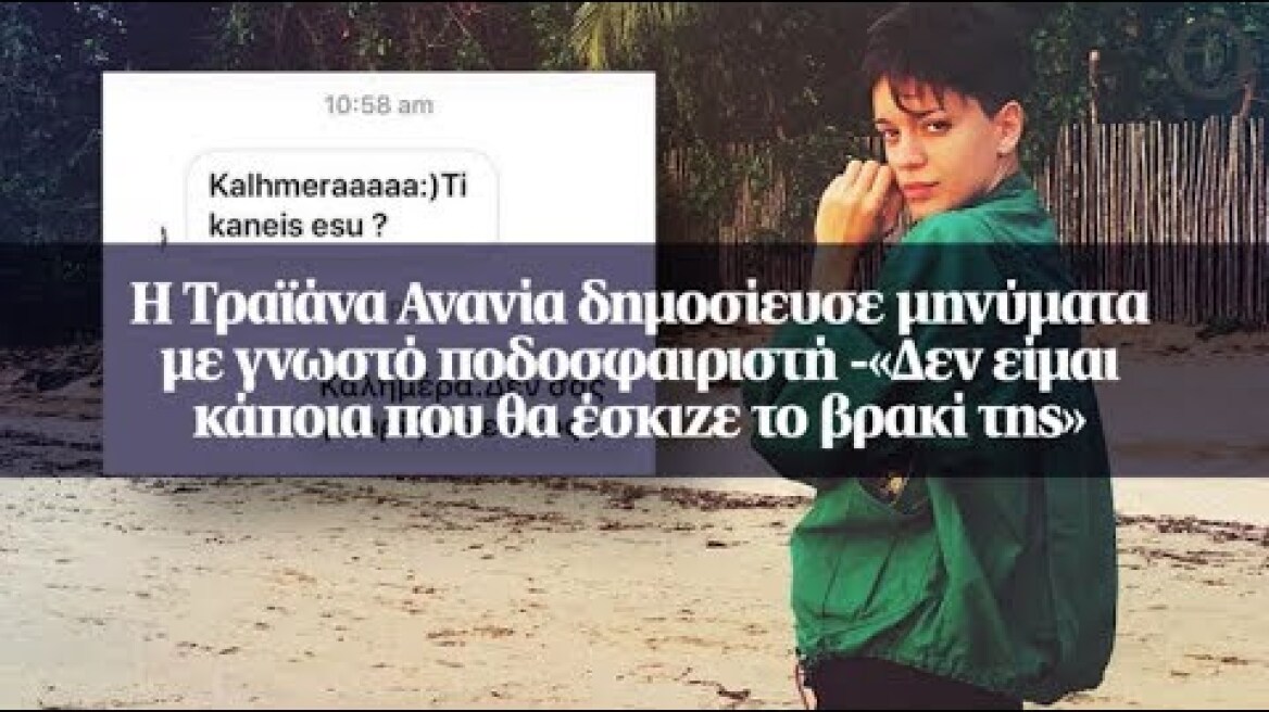 Η Τραϊάνα Ανανία δημοσίευσε μηνύματα με γνωστό ποδοσφαιριστή