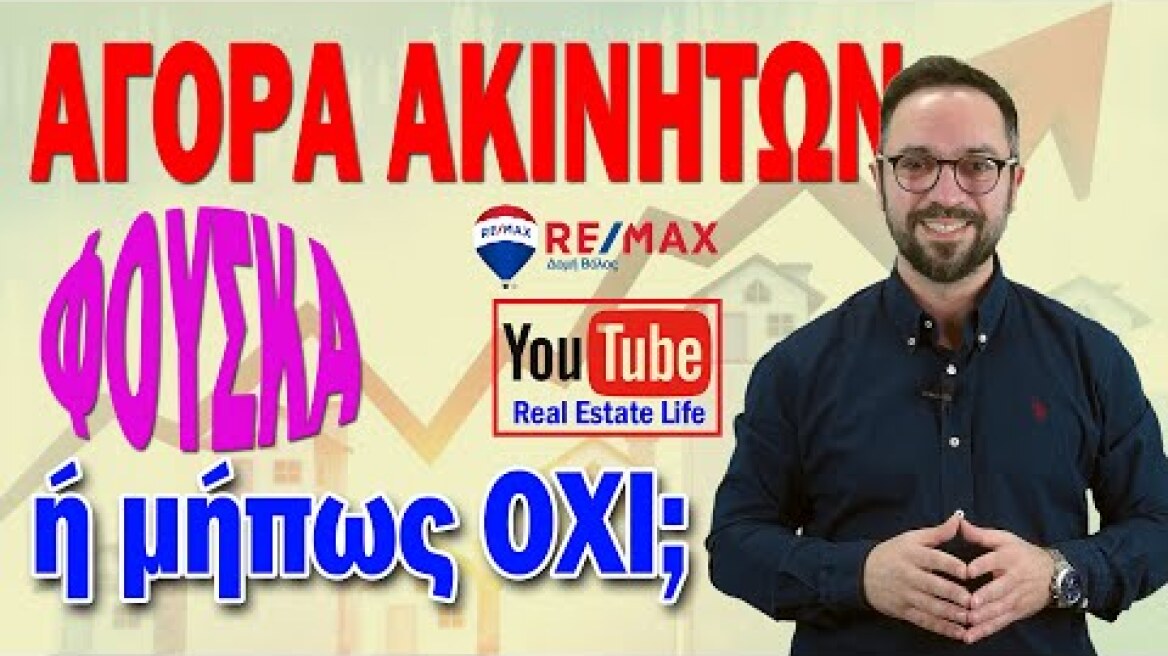 Αγορά ακινήτων, φούσκα ή μήπως όχι