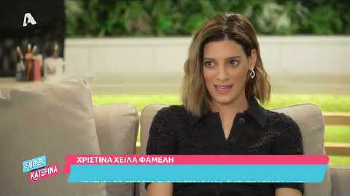 Super Κατερίνα | Η Χριστίνα Χειλά-Φαμέλη (Αργυρώ | Σασμός) μιλά στην Κατερίνα Καινούργιου