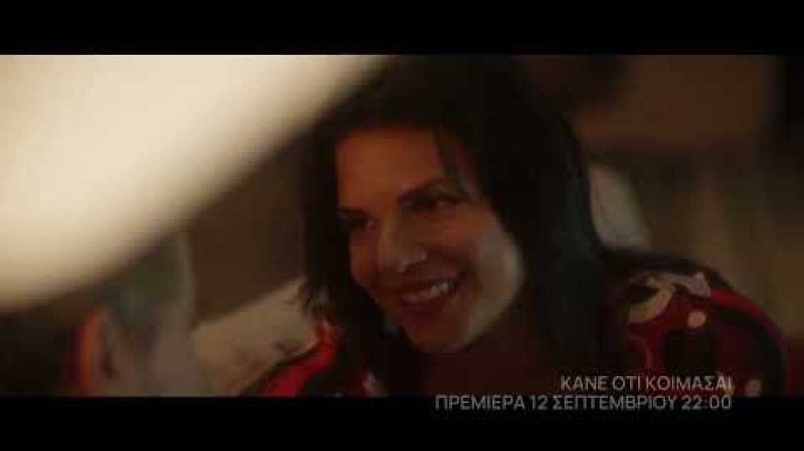 Κάνε ότι κοιμάσαι | Πρεμιέρα με διπλό επεισόδιο 12 Σεπτεμβρίου και κάθε Δευτέρα στις 22:00 | ΕΡΤ1