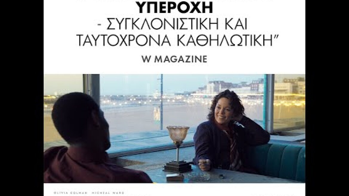 Η ΑΥΤΟΚΡΑΤΟΡΙΑ ΤΟΥ ΦΩΤΟΣ (Empire of Light) - official trailer (greek subs)