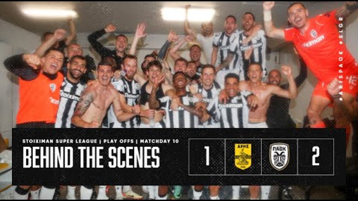 Η παρακάμερα του Άρης-ΠΑΟΚ - PAOK TV