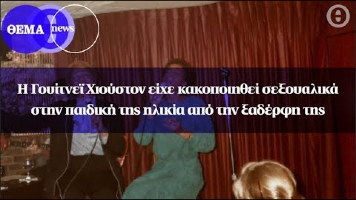Η Γουίτνεϊ Χιούστον είχε κακοποιηθεί σεξουαλικά στην παιδική της ηλικία από την ξαδέρφη της