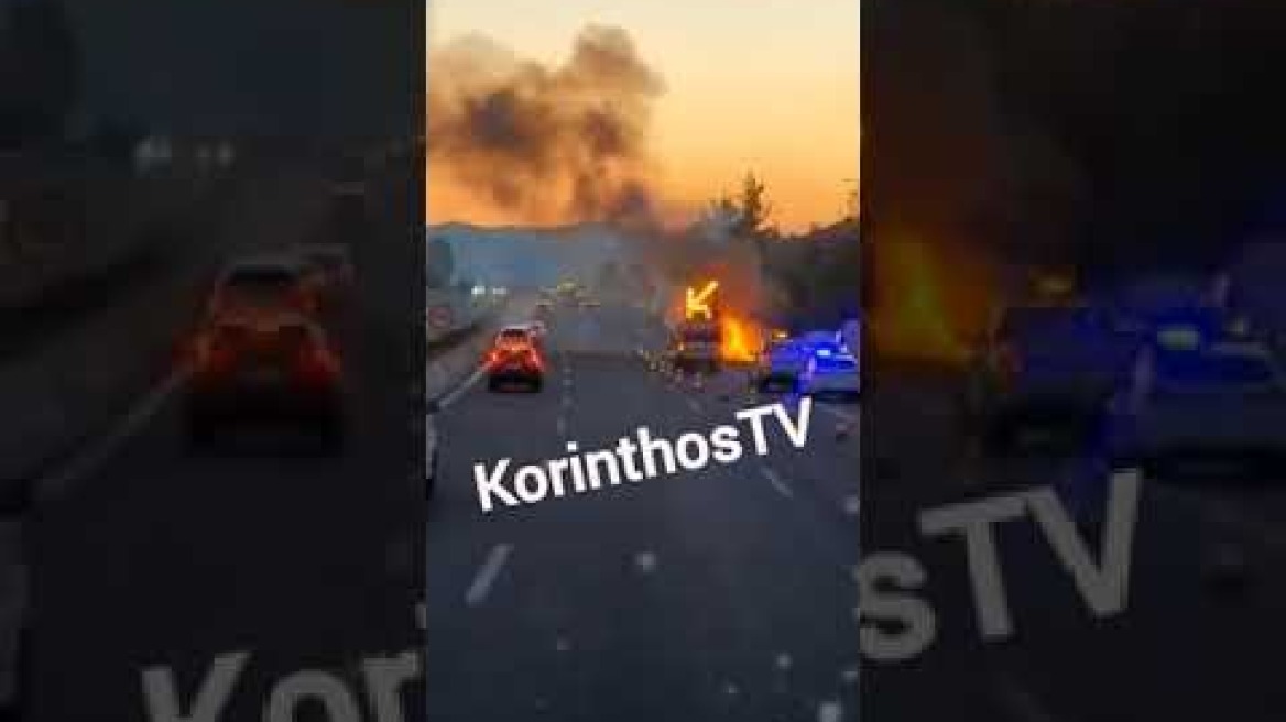 Τυλίχθηκε στις φλόγες αυτοκίνητο στην Αθηνών-Κορίνθου