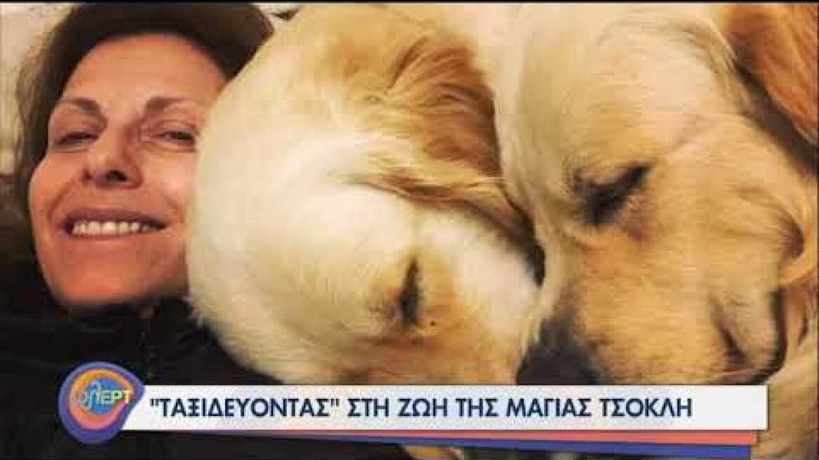 Η Μάγια Τσόκλη στην παρέα του "φλΕΡΤ" | 20/10/2020 | ΕΡΤ