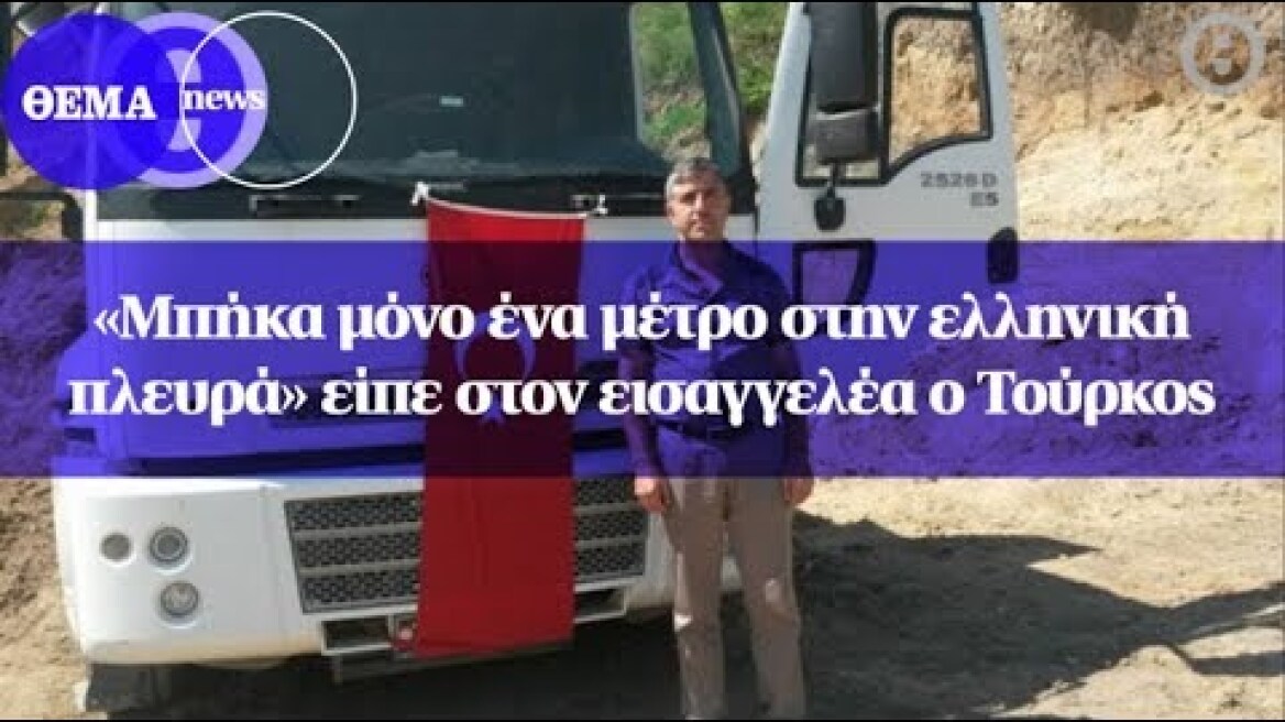 «Μπήκα μόνο ένα μέτρο στην ελληνική πλευρά» είπε στον εισαγγελέα ο Τούρκος